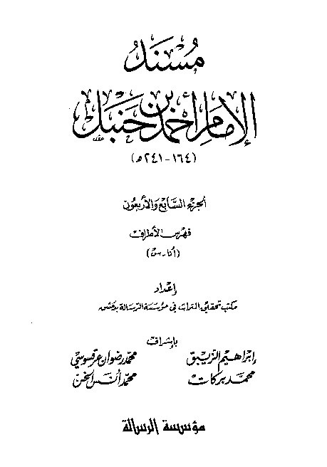 al-Mausuah al-haditsiyah Musnad al-Imam Ahmad Jilid 47